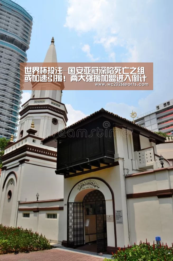 世界杯投注-国安亚冠深陷死亡之组或加速引援！两大强援加盟进入