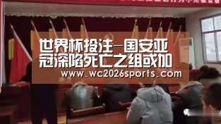 世界杯投注-国安亚冠深陷死亡之组或加速引援!两大强援加盟进入倒计时(图3) 世界杯盘口