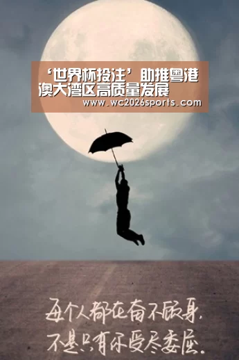 ‘世界杯投注’助推粤港澳大湾区高质量发展(图1) 竞猜攻略