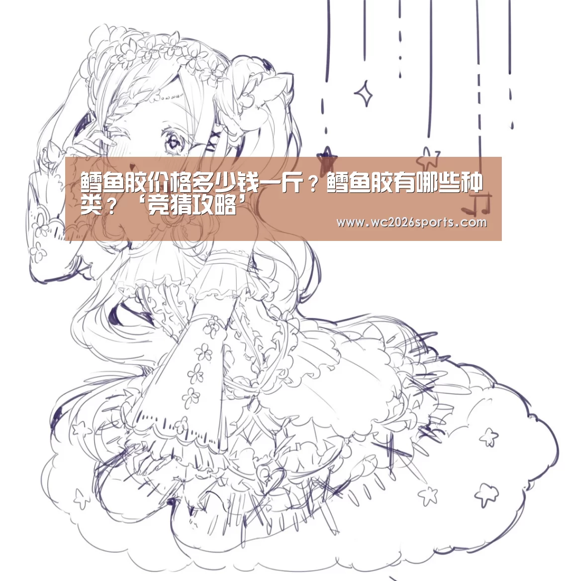 鳕鱼胶价格多少钱一斤？鳕鱼胶有哪些种类？‘竞猜攻略’