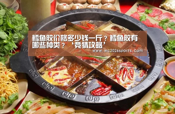 鳕鱼胶价格多少钱一斤?鳕鱼胶有哪些种类?‘竞猜攻略’(图2) 竞猜攻略