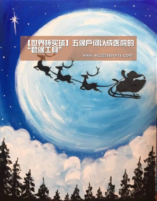 【世界杯买球】五保户何以成医院的“套保工具”(图1) 世界杯投注