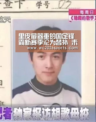里皮最器重的国足锋霸新赛季沦为替补 未来或转会一方迎新生|世界杯买球(图2) 世界杯投注