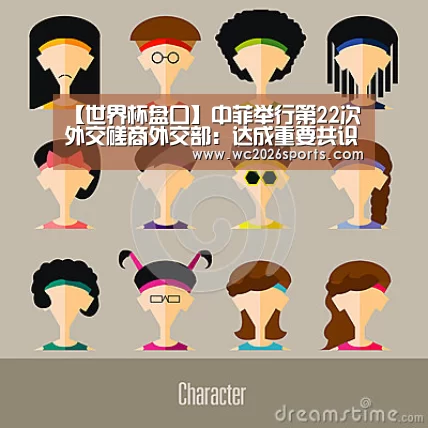【世界杯盘口】中菲举行第22次外交磋商外交部:达成重要共识(图3) 世界杯投注