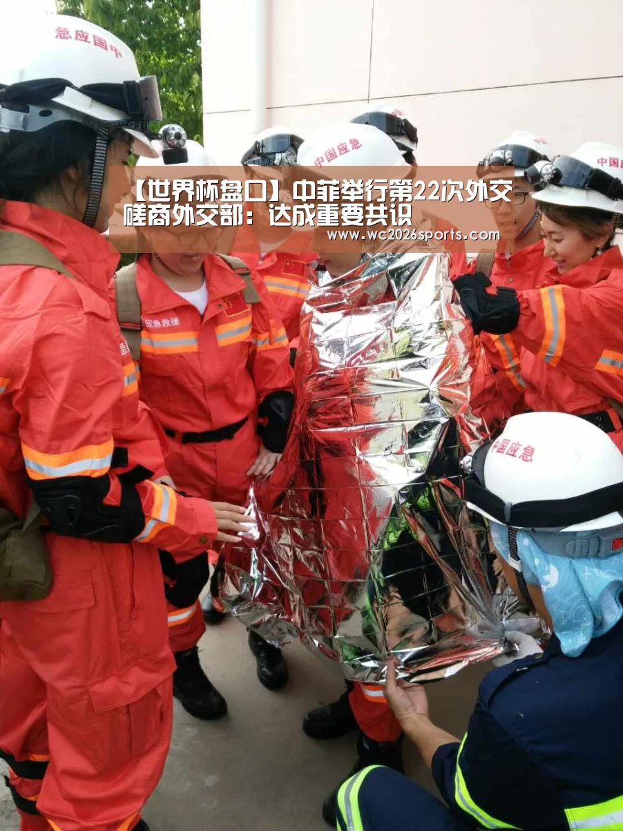 【世界杯盘口】中菲举行第22次外交磋商外交部:达成重要共识(图4) 世界杯盘口