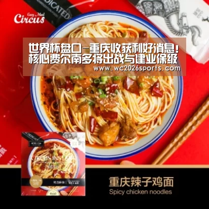 世界杯盘口-重庆收获利好消息!核心费尔南多将出战与建业保级生死战(图2) 世界杯投注