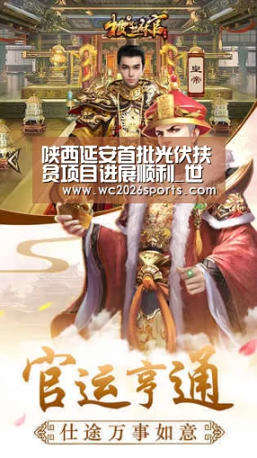 陕西延安首批光伏扶贫项目进展顺利_世界杯买球(图1) 世界杯盘口