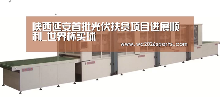 陕西延安首批光伏扶贫项目进展顺利_世界杯买球(图3) 世界杯盘口
