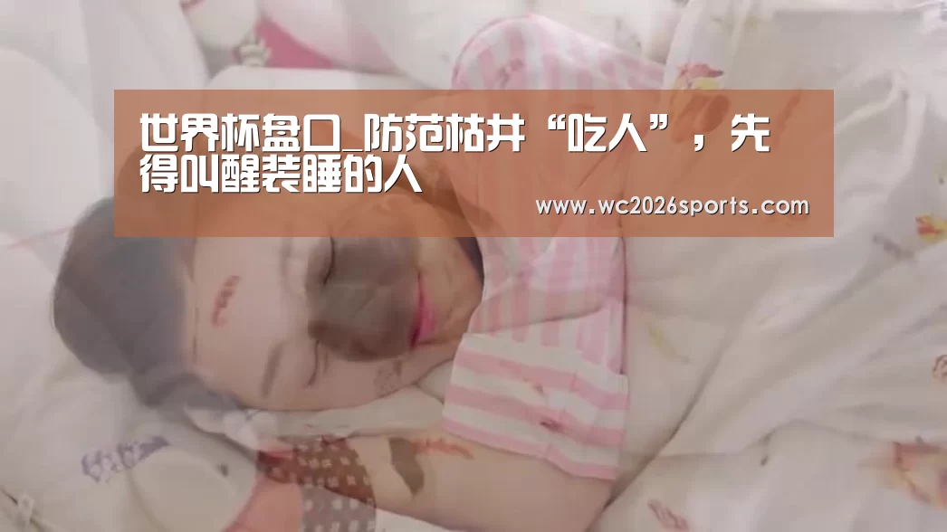世界杯盘口_防范枯井“吃人”,先得叫醒装睡的人(图2) 世界杯买球