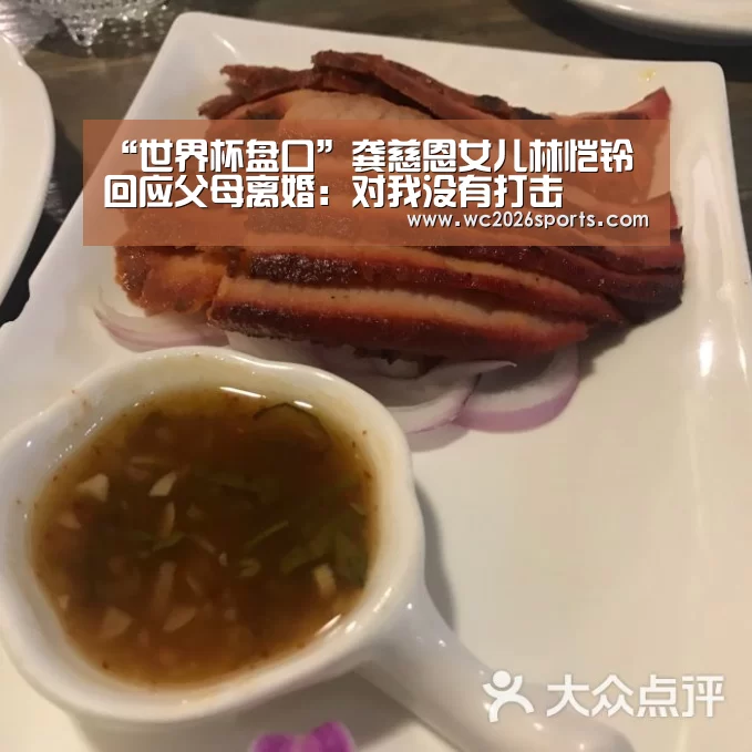 “世界杯盘口”龚慈恩女儿林恺铃回应父母离婚:对我没有打击(图3) 世界杯买球
