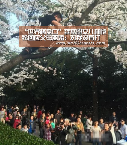 “世界杯盘口”龚慈恩女儿林恺铃回应父母离婚:对我没有打击(图1) 竞猜攻略