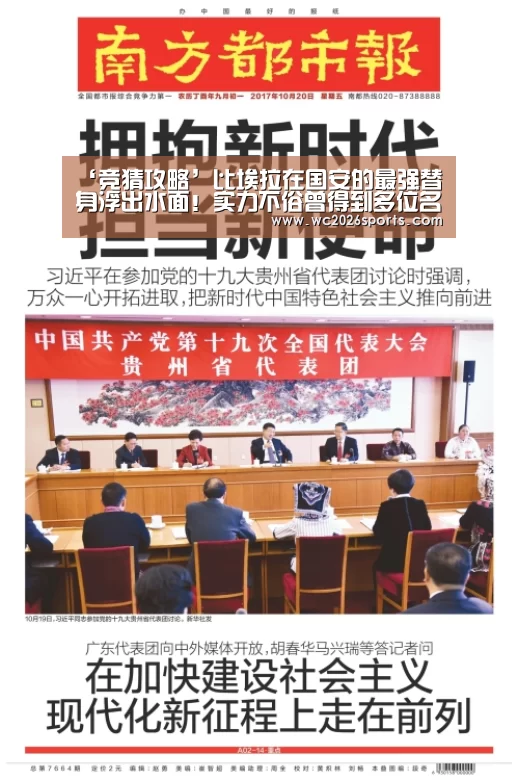 ‘竞猜攻略’比埃拉在国安的最强替身浮出水面!实力不俗曾得到多位名帅器重(图1) 竞猜攻略