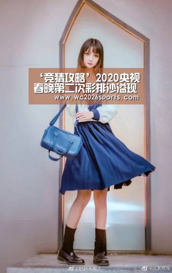 ‘竞猜攻略’2020央视春晚第二次彩排沙溢现身 裹羽绒服精神奕奕状态佳(图2) 世界杯买球