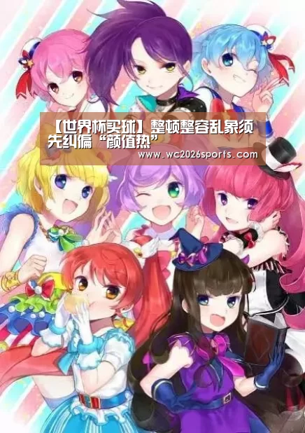 【世界杯买球】整顿整容乱象须先纠偏“颜值热”(图1) 竞猜攻略
