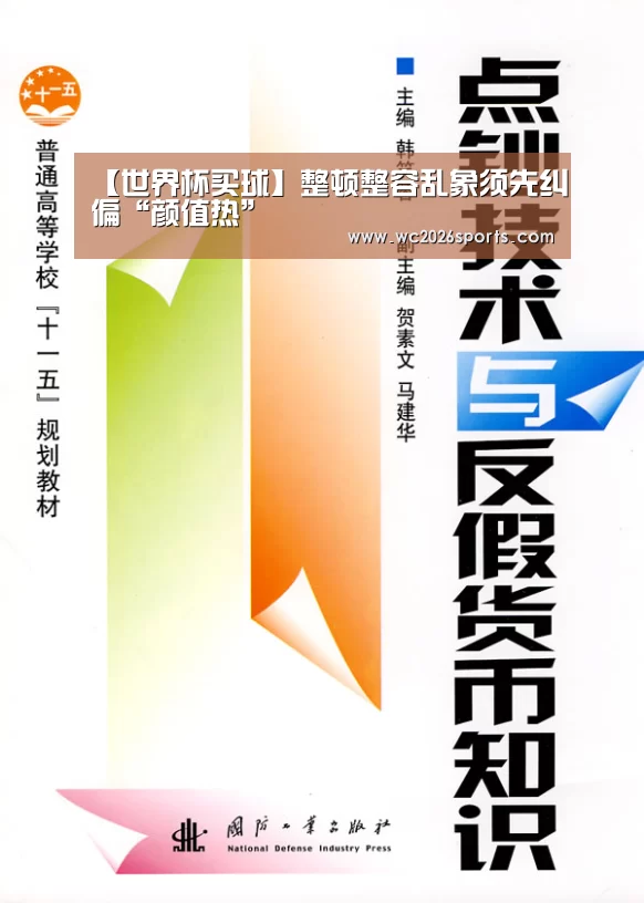 【世界杯买球】整顿整容乱象须先纠偏“颜值热”(图2) 竞猜攻略