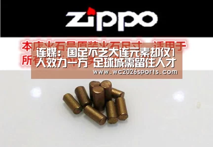 连媒:国足不乏大连元素却仅1人效力一方 足球城需留住人才_世界杯盘口(图1) 世界杯投注