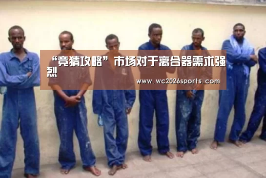 “竞猜攻略”市场对于离合器需求强烈(图3) 竞猜攻略