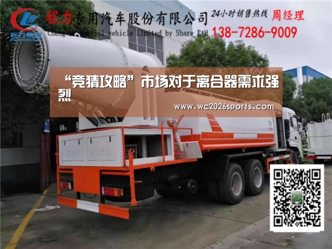 “竞猜攻略”市场对于离合器需求强烈(图2) 竞猜攻略