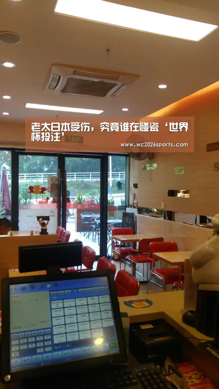 老太日本受伤,究竟谁在碰瓷‘世界杯投注’(图2) 世界杯投注