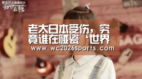 老太日本受伤,究竟谁在碰瓷‘世界杯投注’(图1) 竞猜攻略