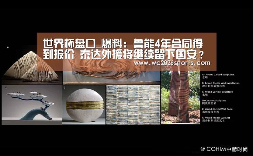 世界杯盘口_爆料:鲁能4年合同得到报价 泰达外援将继续留下国安?(图1) 世界杯盘口