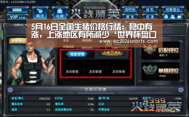 5月16日全国生猪价格行情:稳中有涨,上涨地区有所减少‘世界杯盘口’(图2) 世界杯投注