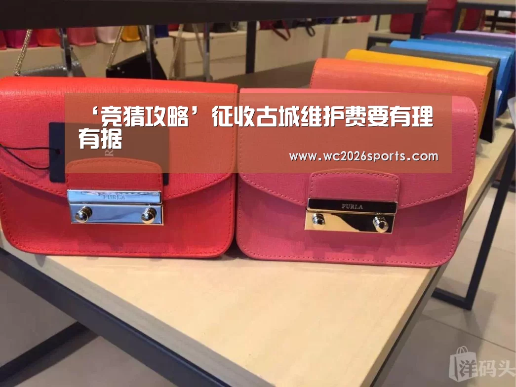 ‘竞猜攻略’征收古城维护费要有理有据(图1) 世界杯买球