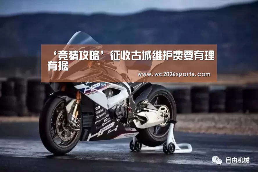 ‘竞猜攻略’征收古城维护费要有理有据(图3) 世界杯买球
