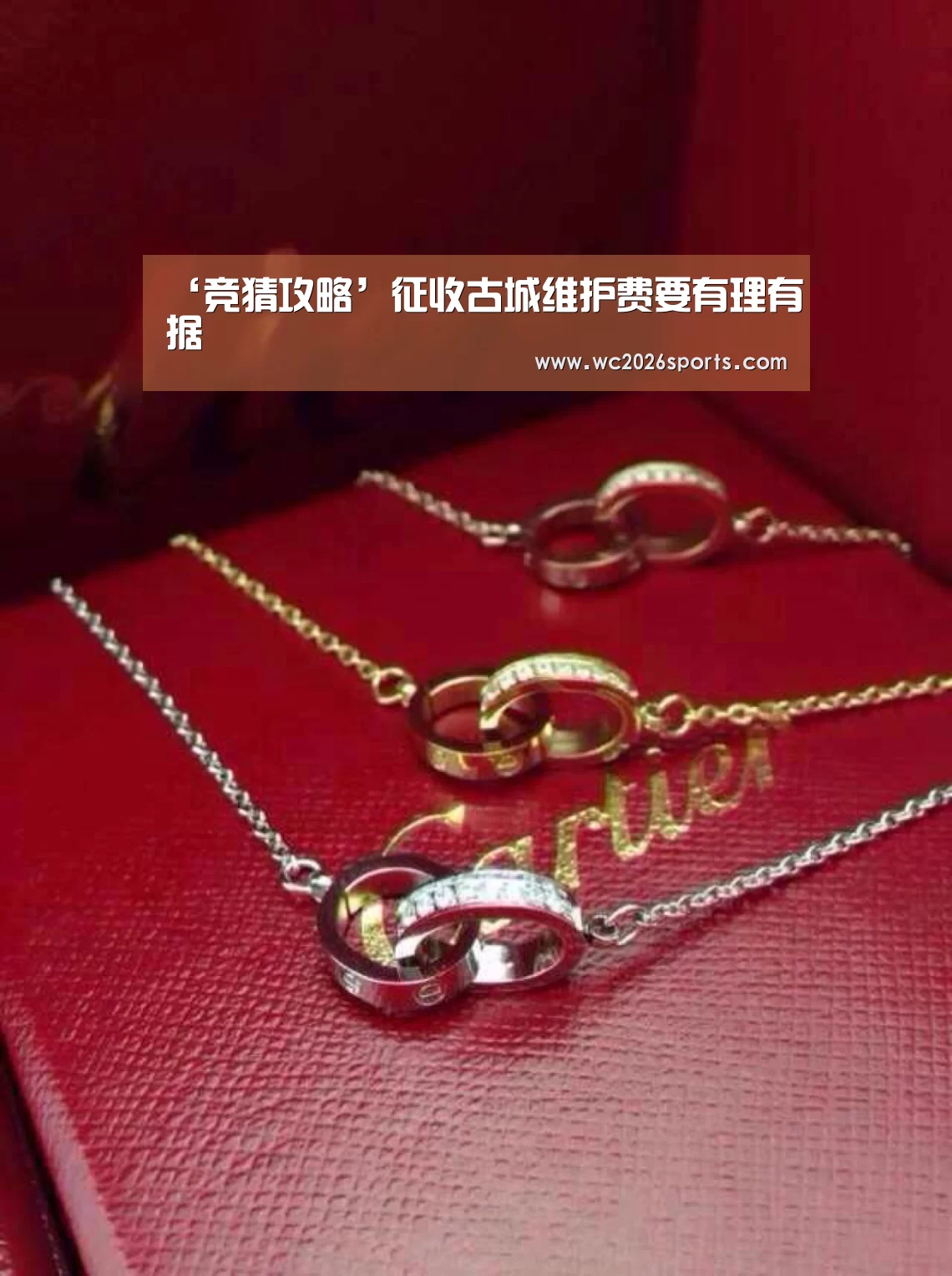 ‘竞猜攻略’征收古城维护费要有理有据(图2) 世界杯买球