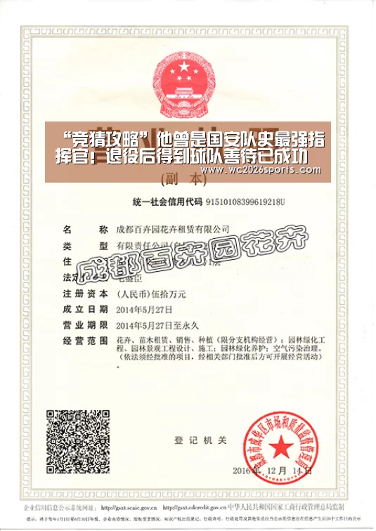 “竞猜攻略”他曾是国安队史最强指挥官!退役后得到球队善待已成功转型(图1) 世界杯投注