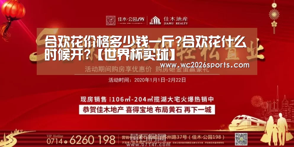 合欢花价格多少钱一斤?合欢花什么时候开?【世界杯买球】(图1) 世界杯投注