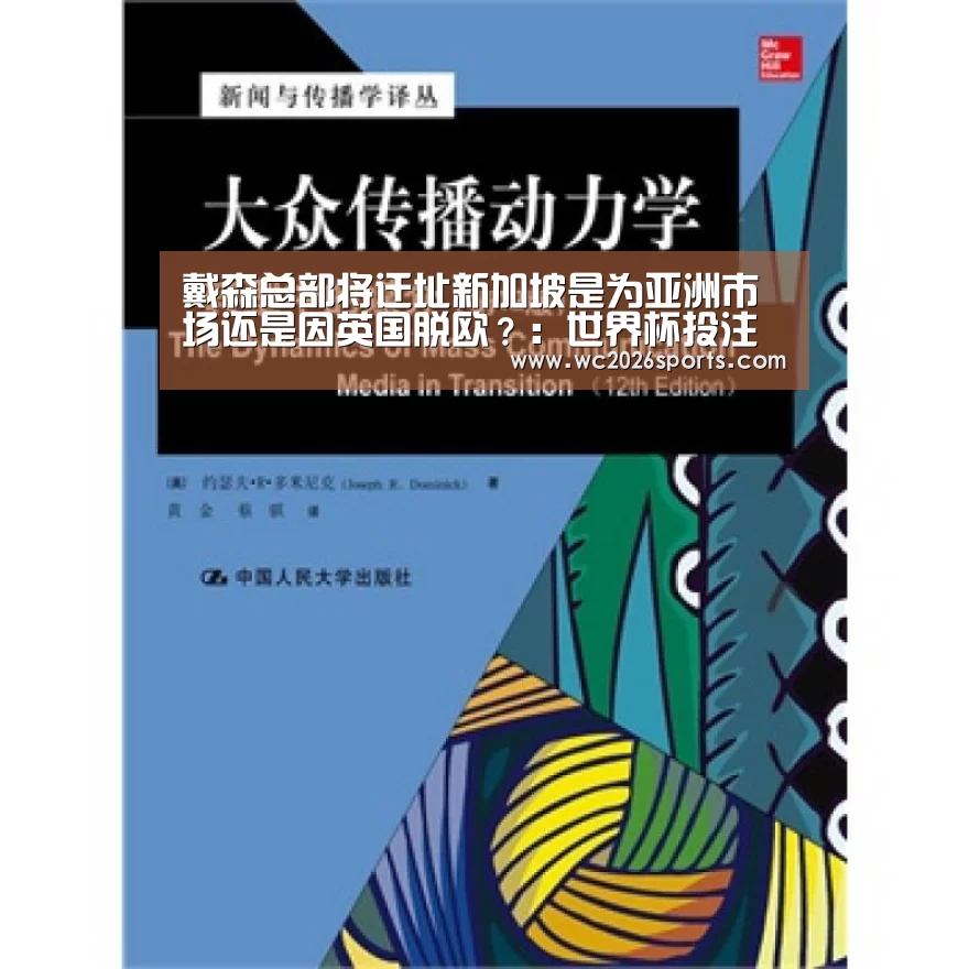 戴森总部将迁址新加坡是为亚洲市场还是因英国脱欧?:世界杯投注(图1) 世界杯投注