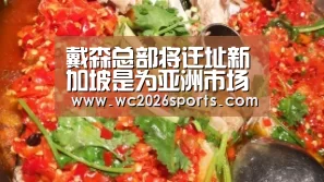 戴森总部将迁址新加坡是为亚洲市场还是因英国脱欧?:世界杯投注(图4) 世界杯买球