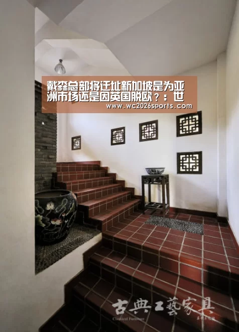 戴森总部将迁址新加坡是为亚洲市场还是因英国脱欧?:世界杯投注(图3) 世界杯买球